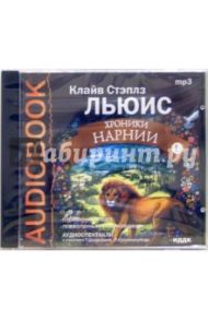 Хроники Нарнии Диск 1 (CDmp3) / Льюис Клайв Стейплз