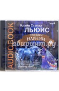 Хроники Нарнии Диск 2 (CDmp3) / Льюис Клайв Стейплз