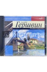 Рапсодия в голубых тонах (CD-MP3) / Гершвин Джордж