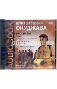 Рассказы. Том 1. «В года разлук, в года сражений». «Девушка моей мечты». «Спи, картошина...» (CDmp3) / Окуджава Булат Шалвович