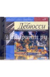 Симфонические и фортепианные произведения (CD-ROM,  MP3) / Дебюсси Клод