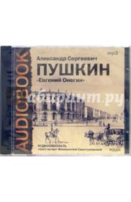 CD Евгений Онегин (CDmp3) / Пушкин Александр Сергеевич