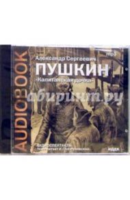 CD Капитанская дочка (CDmp3) / Пушкин Александр Сергеевич