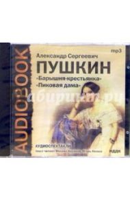 CD Барышня-крестьянка. Пиковая дама (CD-MP3) / Пушкин Александр Сергеевич