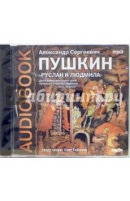 CD Руслан и Людмила (CDmp3) / Пушкин Александр Сергеевич