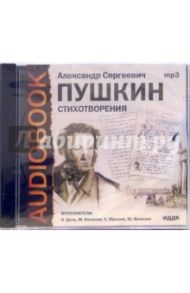 Стихотворения (CDmp3) / Пушкин Александр Сергеевич