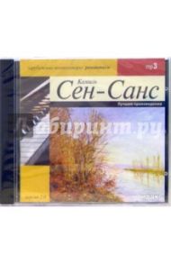 Лучшие произведения (CD-MP3) / Сен-Санс Камиль