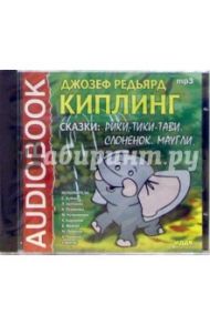 Сказки: Рики-Тики-Тави. Слоненок. Маугли (CD-ROM) / Киплинг Редьярд Джозеф