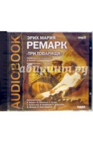 Три товарища (CDmp3) / Ремарк Эрих Мария