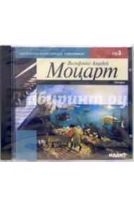 Оперы 1756-1791г.г. (CD-MР3) / Моцарт Вольфганг Амадей