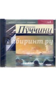 Оперы 1854-1924г.г. (CD-MP3) / Пуччини Джакомо