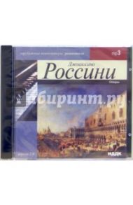 Оперы 1792-1868г.г. (CD-MР3) / Россини Джоаккино