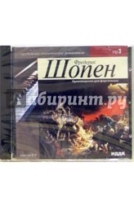 Произведения для фортепиано (CD-MP3) / Шопен Фридерик