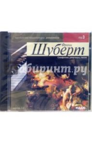 Симфонии, увертюры, песни (CD-MP3) / Шуберт Франц