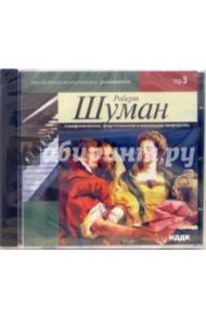 Симфоническое, фортепианное и вокальное творчество (CD-MP3) / Шуман Роберт