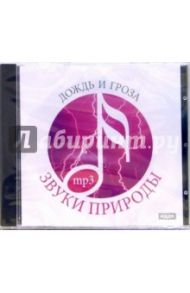 Дождь и гроза (CDmp3)