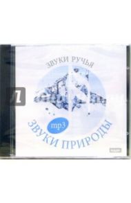 Звуки ручья (CDmp3)