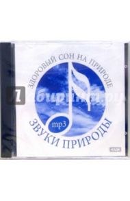 Здоровый сон на природе (CDmp3)