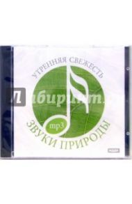 Утренняя свежесть (CDmp3)