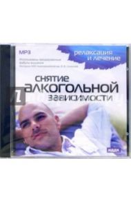 Снятие алкогольной зависимости (CD-MP3)