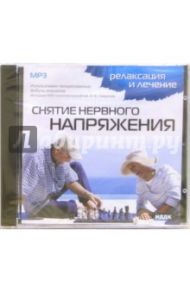 Снятие нервного напряжения (CDmp3)