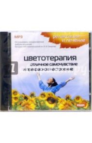 Цветотерапия. Отличное самочувствие и прекрасное настроение (CDmp3)