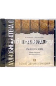 Полное собрание сочинений. Том 10. «Железная пята»  (CD-MP3) / Лондон Джек