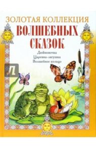 Дюймовочка. Царевна-лягушка. Волшебное кольцо (+CD)