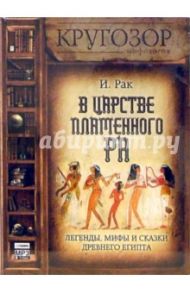 В царстве пламенного Ра (CDmp3) / Рак Иван Вадимович