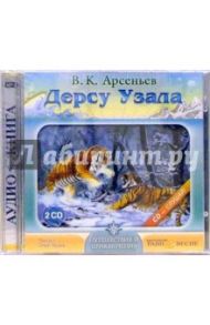 Дерсу Узала (2CDmp3) / Арсеньев Владимир Клавдиевич