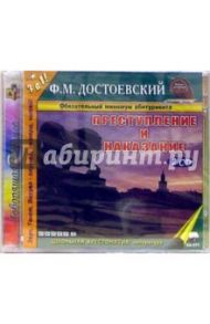 Преступление и наказание (2CDmp3) / Достоевский Федор Михайлович