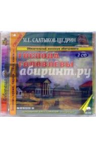 Господа Головлевы (2CDmp3) / Салтыков-Щедрин Михаил Евграфович