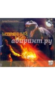 Затерянный мир (CDmp3) / Дойл Артур Конан