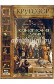 Жизнеописания великих философов (CDmp3) / Лаэртский Диоген