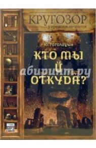 Кто мы и откуда? (CDmp3) / Гоголицын Юрий