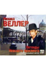 Легенды Невского проспекта (CDmp3) / Веллер Михаил Иосифович