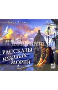 Рассказы Южных морей (CDmp3) / Лондон Джек