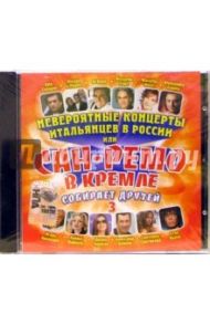 Сан-Ремо в Кремле собирает друзей-3 (CD)