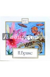 Брамс (CD)