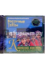 Карибский коктейль (CD)