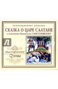 Сказка о царе Салтане (CD) / Пушкин Александр Сергеевич