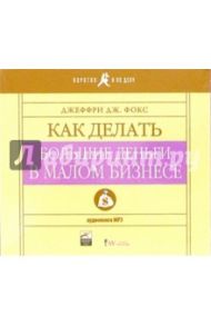 Как делать большие деньги в малом бизнесе (CD-MP3) / Фокс Джеффри Дж.