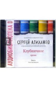 Клубничное время (CD-MP3) / Алиханов Сергей