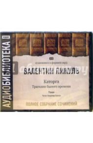 Каторга. Трагедии былого времени (3CD-MP3) / Пикуль Валентин Саввич