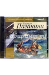 Паганини Никколо 1782-1840 годы (CD-ROM)