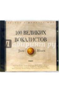 100 великих вокалистов (CD-MP3)