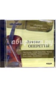 Лучшие оперетты (CD-MP3)