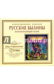 Русские былины. Золотая коллекция сказок (CD).