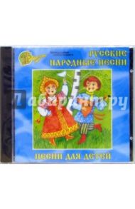 Русские народные песни. Песни для детей (CD)