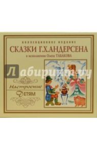 Сказки Г.Х.Андерсена в исполнении  О.Табакова (CD) / Андерсен Ханс Кристиан